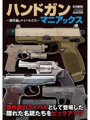 cover image of ハンドガンマニアックス ～傑作銃のライバルたち～
